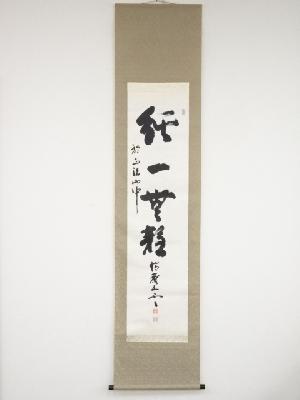 瑞巌寺加藤五雲筆　「純一無雑」　肉筆紙本掛軸（共箱）
